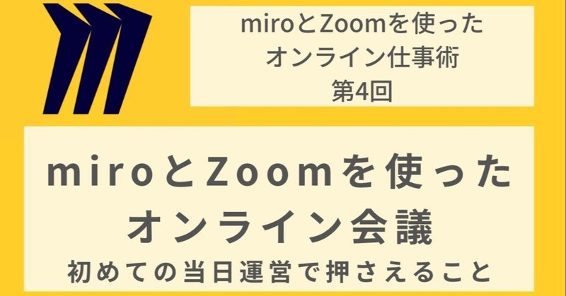 miroとZoomを使ったオンライン会議〜初めての当日運営で押さえること