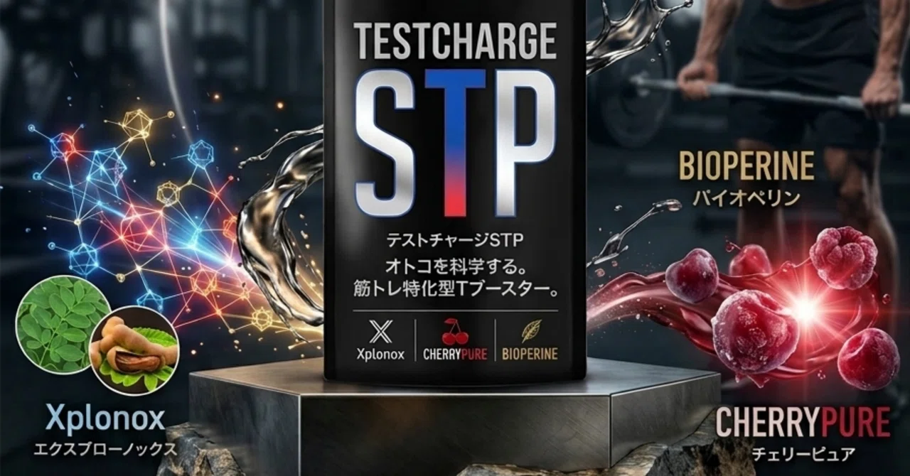 体感とエビデンスで語る】ナイトプロテインの「テストチャージSTP」を 