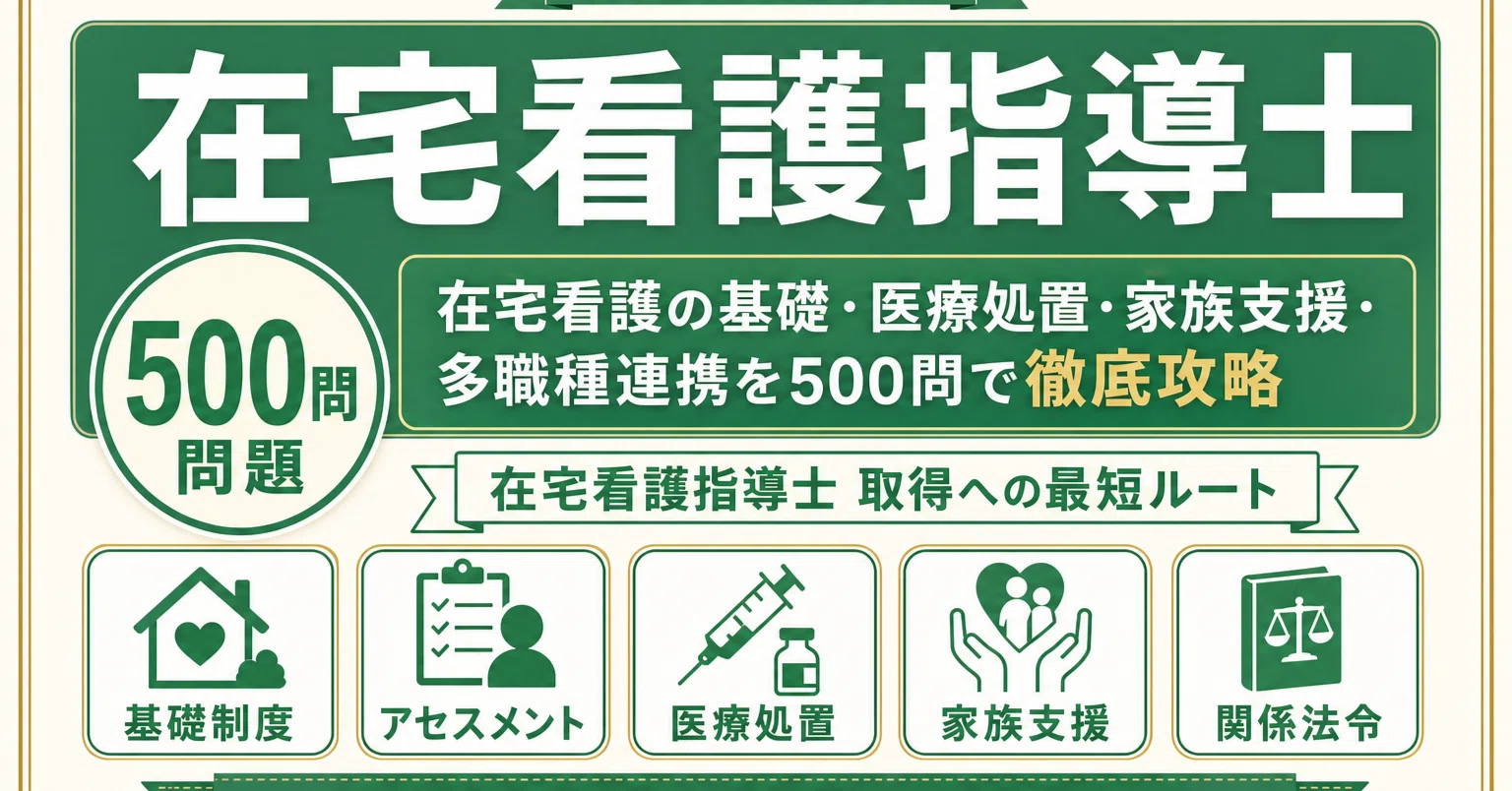 在宅看護指導士】試験対策問題集500問 解答解説付き｜Study Base