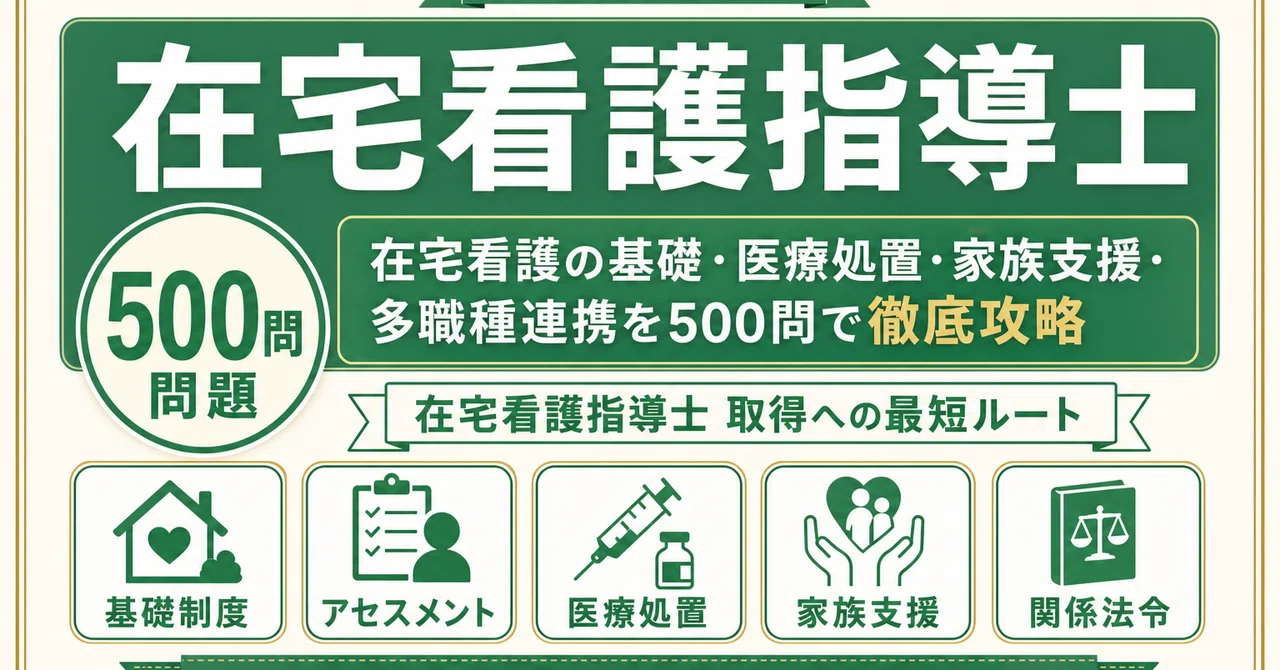 在宅看護指導士 模擬試験 解答・解説 6冊 在宅看護指導士】試験対策問題集500問 解答解説付き｜Study Base