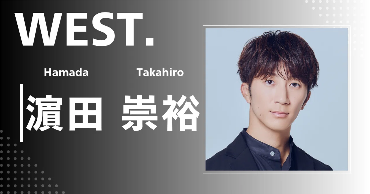 WEST.】濵田 崇裕｜完全網羅プロフィール＆経歴・最新情報まとめ