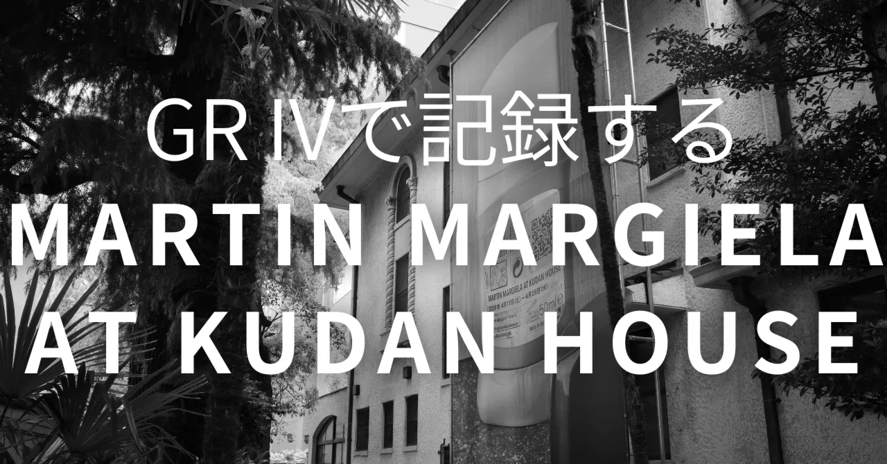 マルタン マルジェラの大規模個展の記録 | 東京九段ハウス｜K | The