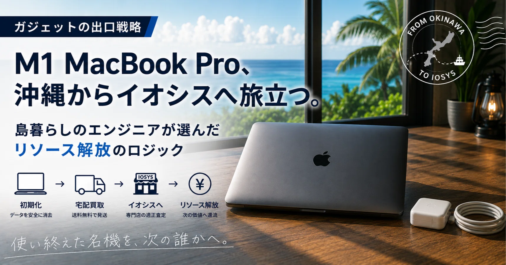 ガジェットの出口戦略】M1 MacBook Pro、沖縄からイオシスへ旅立つ。島