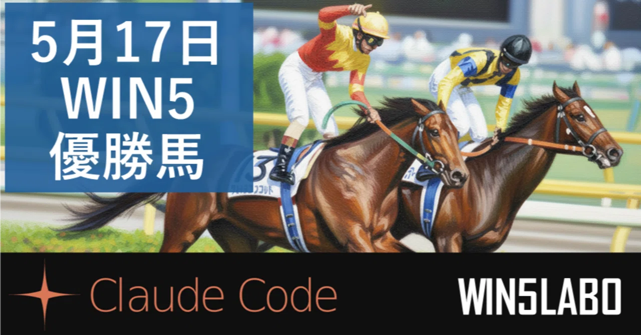 5月17日 ヴィクトリアマイル無料公開＆WIN5優勝馬 -Claude Code × WIN5