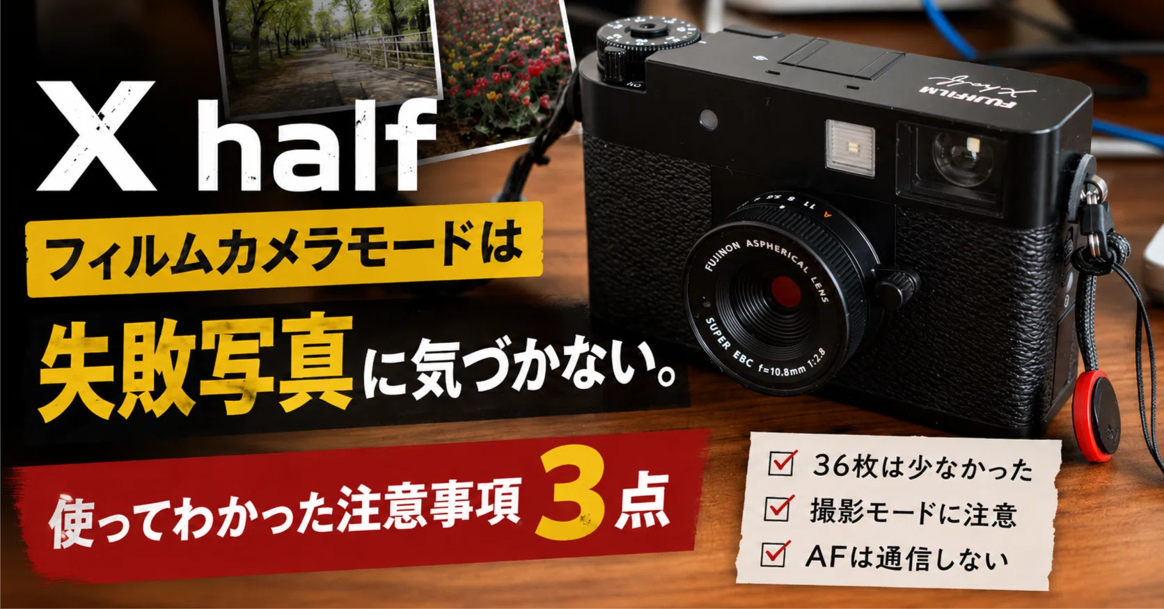 レビュー】X halfのフィルムカメラモードは失敗写真に気づけない