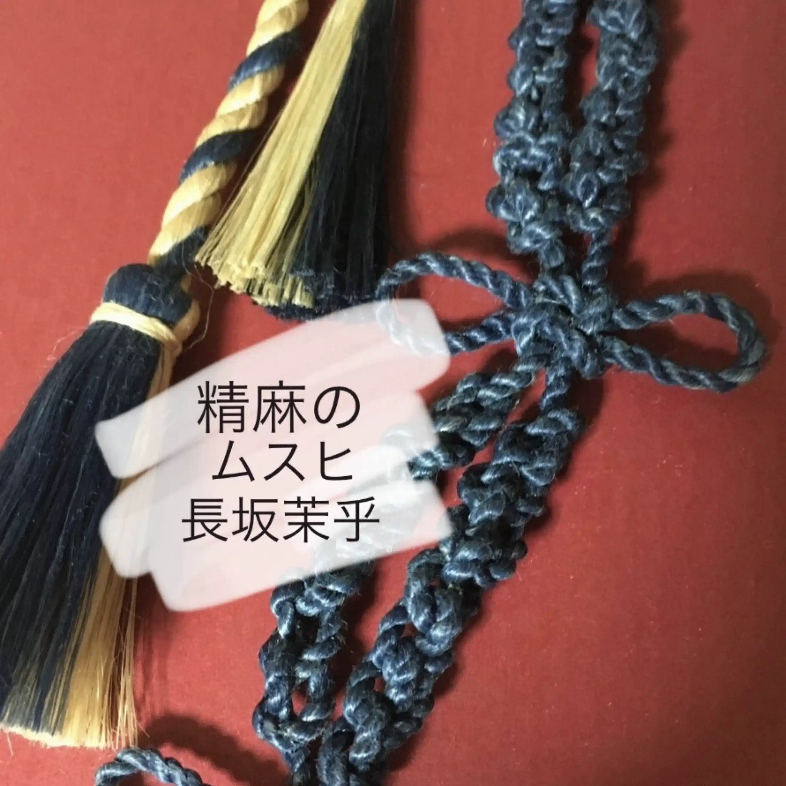 精麻のムスヒ(公式)長坂茉乎
