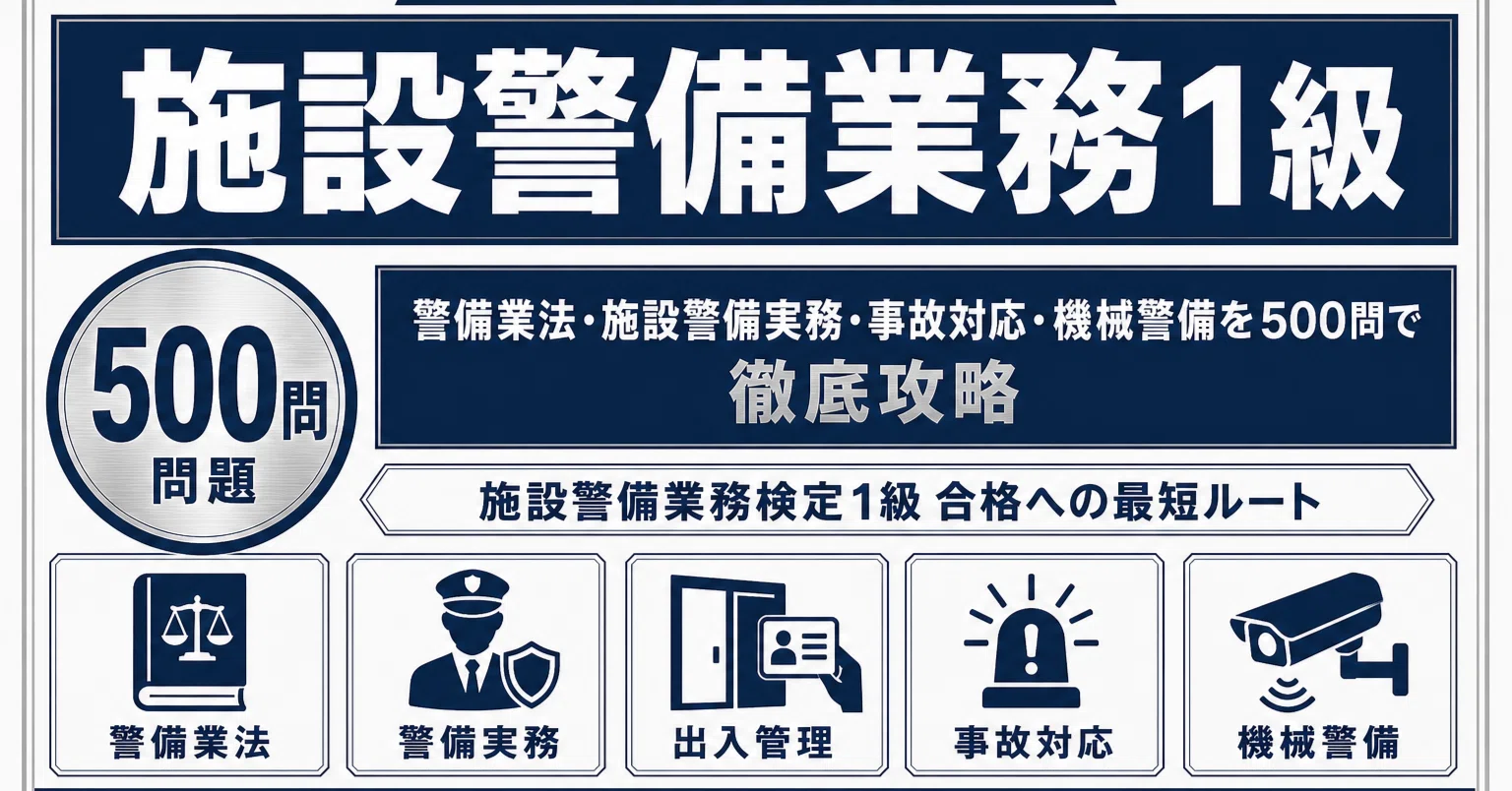 施設警備業務1級】試験対策問題集500問 解答解説付き｜Study Base