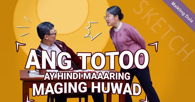 Ang Totoo Ay Hindi Maaaring Maging Huwad