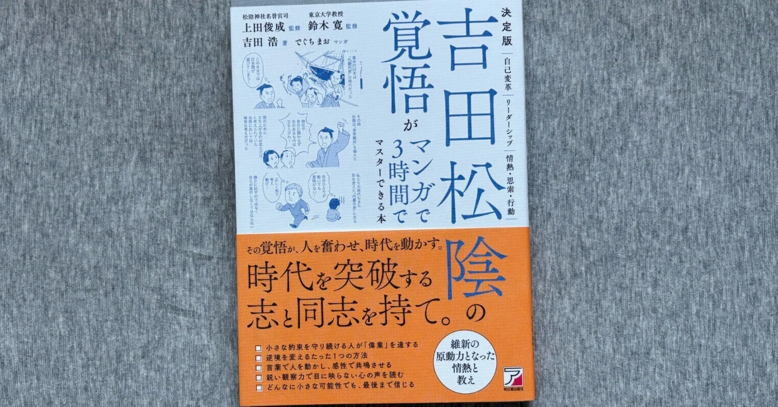 決定版 吉田松陰の覚悟がマンガで3時間でマスターできる本』｜大杉潤