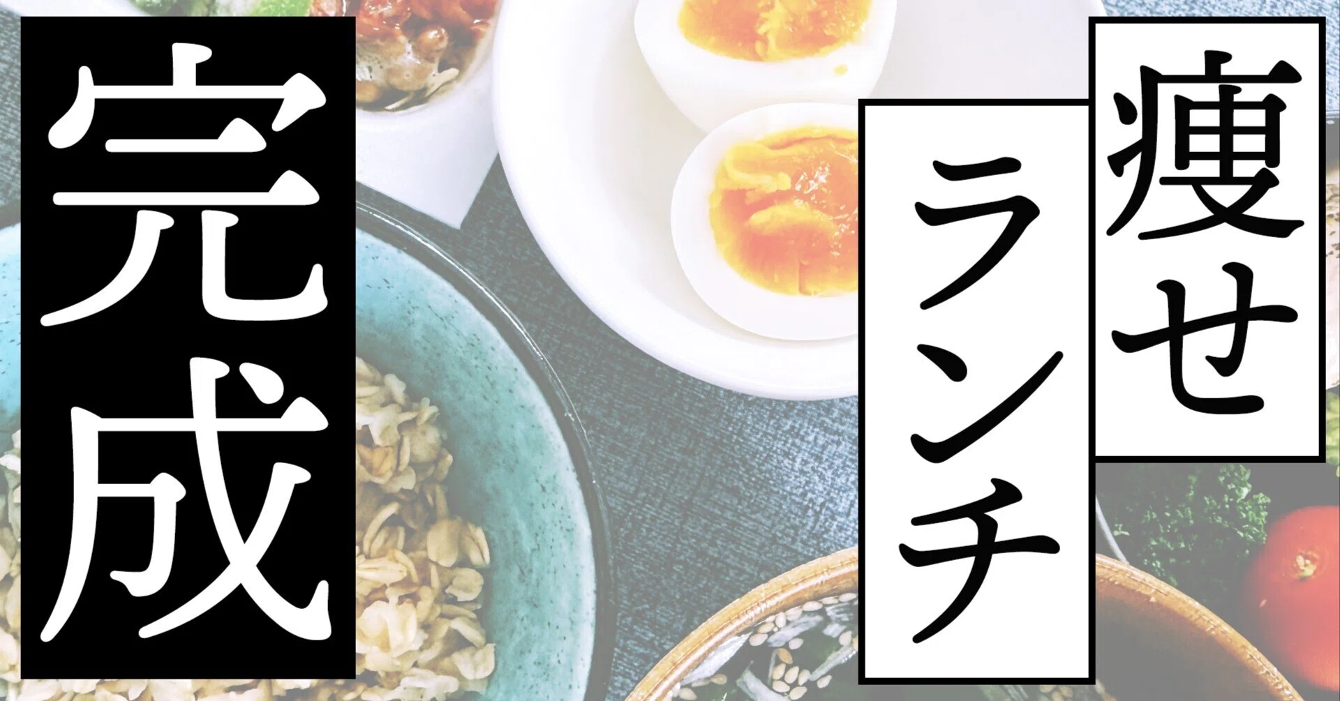 フリーランスがムリなく痩せた、最強500kcalランチ｜在宅ワークの