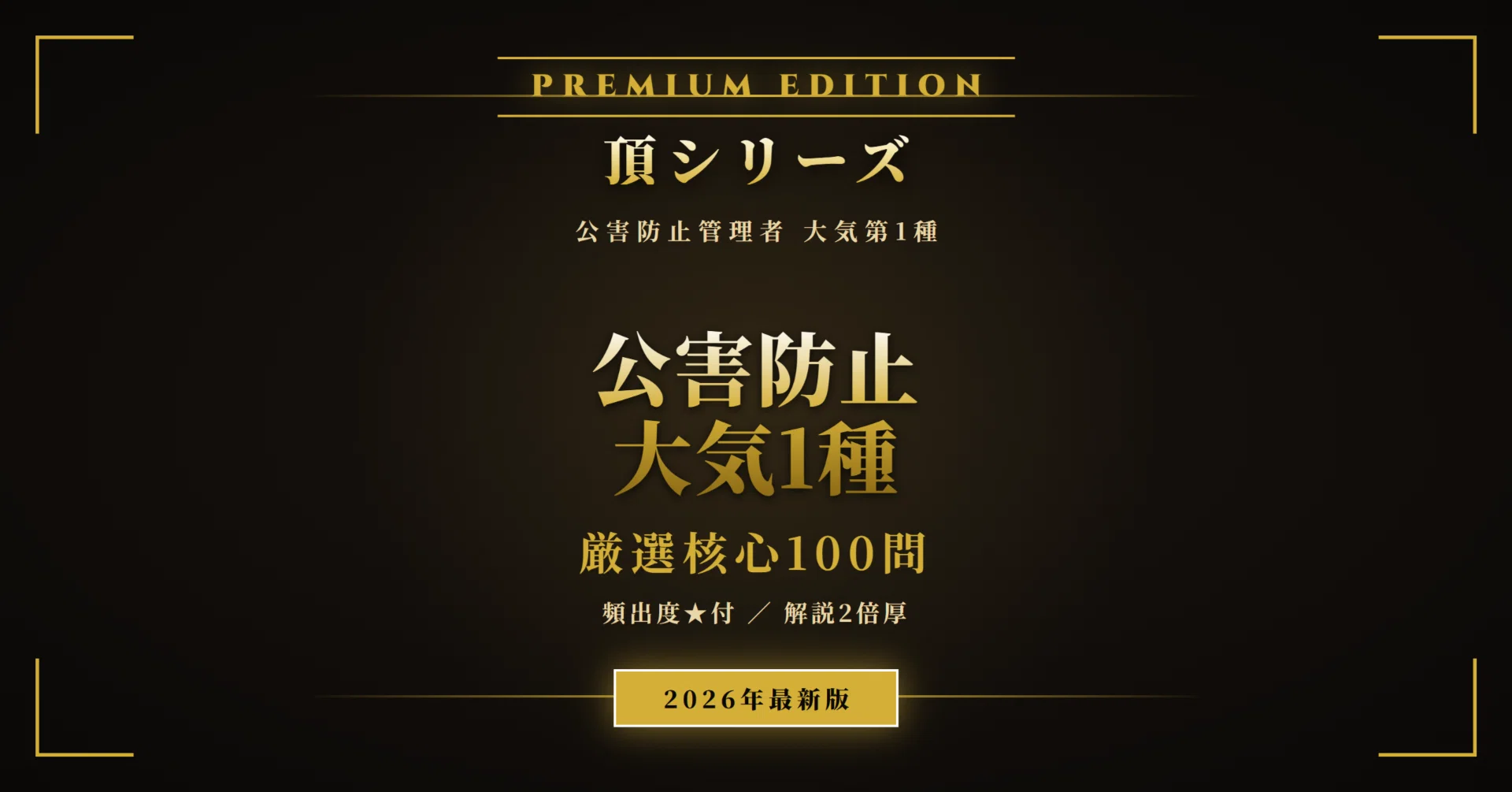 公害防止管理者 大気第1種 頂シリーズ】厳選核心100問 頻出度☆付