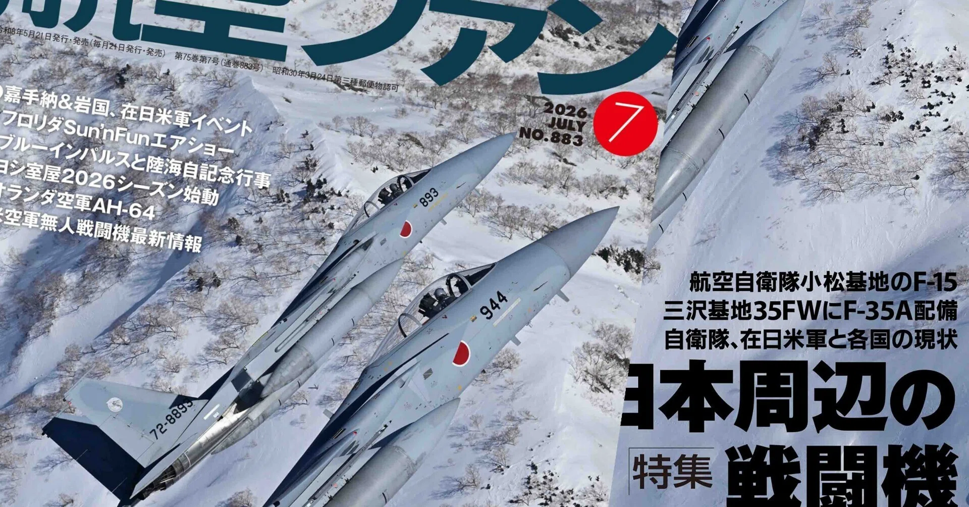 航空ファン』7月号では日本周辺の戦闘機を検証する｜航空ファン編集部