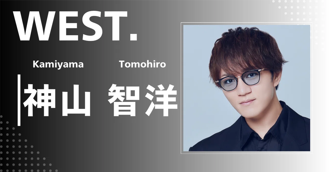 WEST.】神山 智洋｜完全網羅プロフィール＆経歴・最新情報まとめ