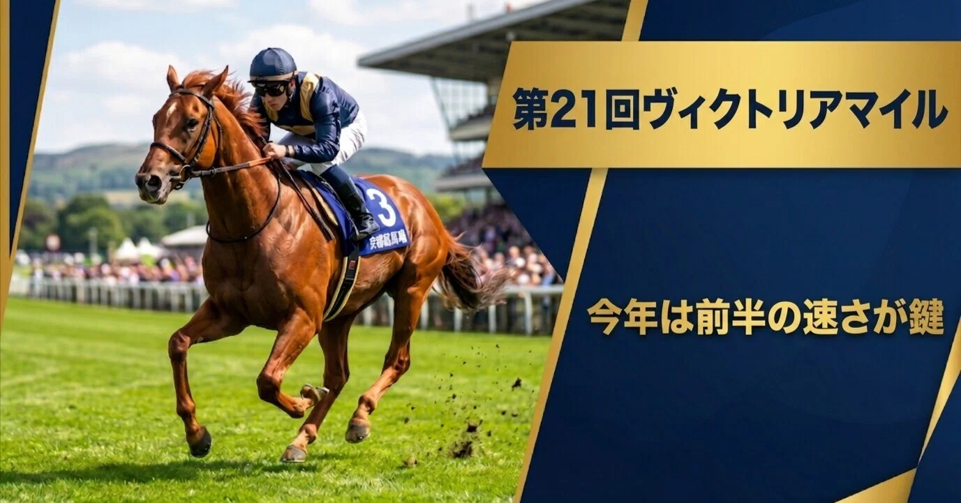 第21回ヴィクトリアマイル】オッズ×指数で「買う/消す」結論