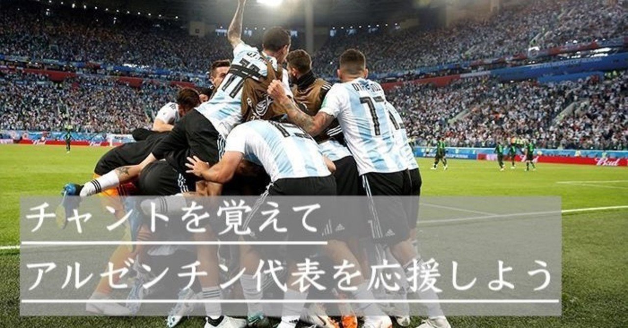 7 チャントを覚えてアルゼンチン代表を応援しよう 翻訳あり Edi Note