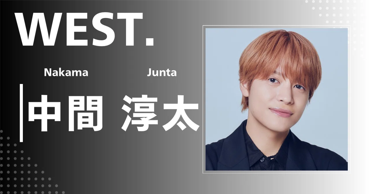 WEST.】中間 淳太｜完全網羅プロフィール＆経歴・最新情報まとめ 
