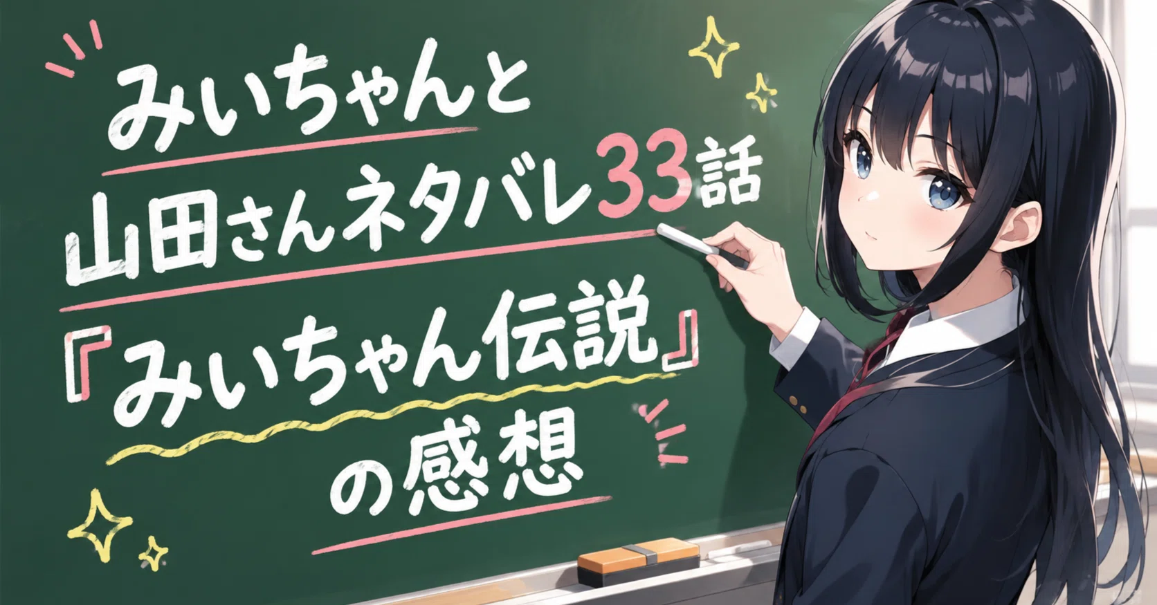 みいちゃんと山田さんネタバレ33話「みいちゃん伝説」の感想・真犯人の