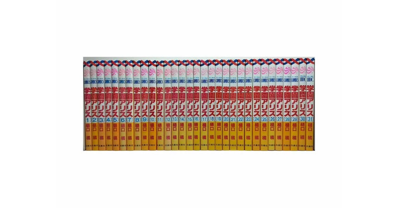 学園アリス 全巻セット 完結記念本 Amazon.co.jp: 学園アリス 全31巻 完結セット(花とゆめコミックス