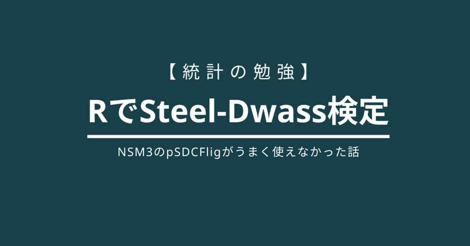 統計の勉強 Rでsteel Dwass検定 Nsm3でpsdcfligがうまく使えなかった話 Eiko Programming Note
