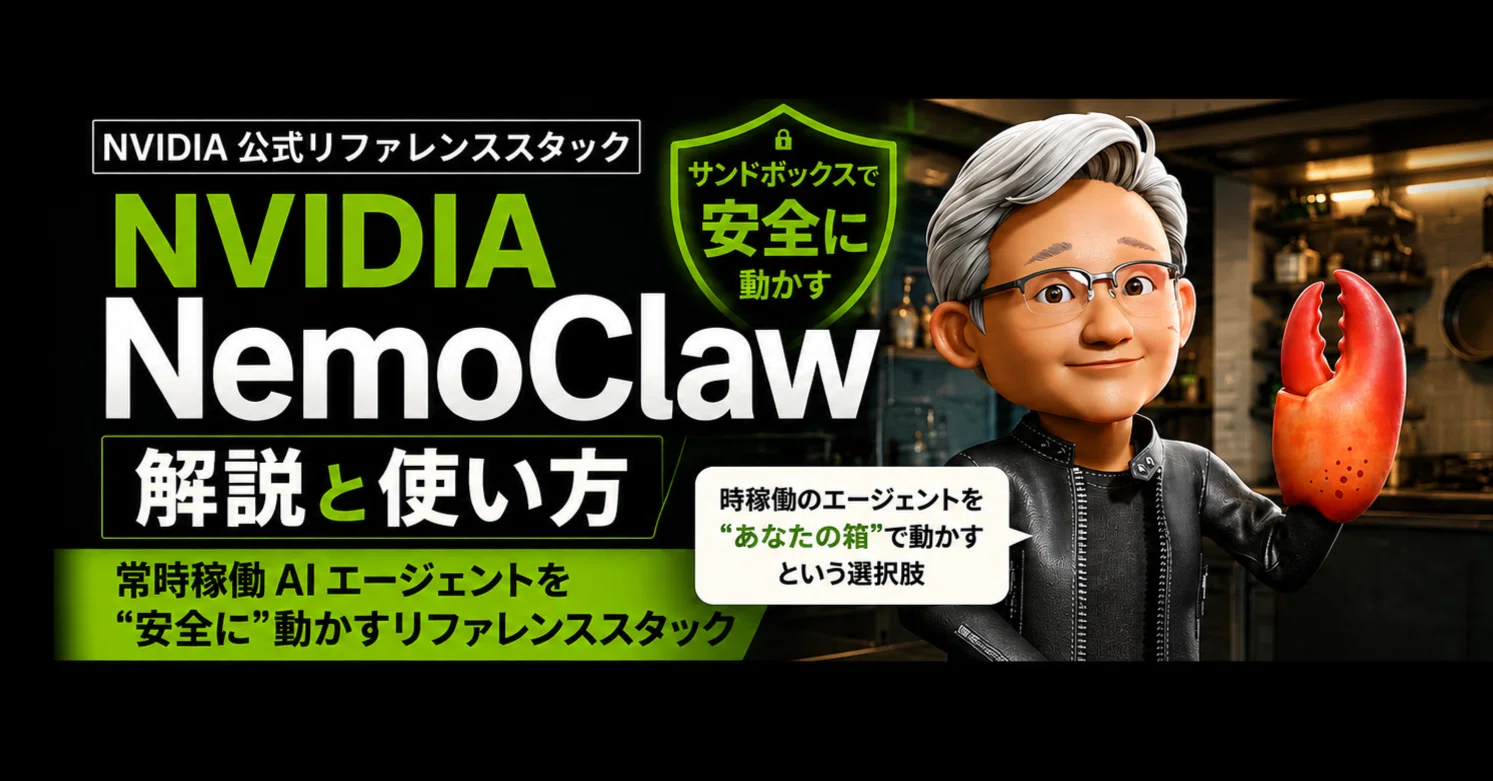 NVIDIA NemoClaw の解説と使い方 — 常時稼働 AI エージェントを