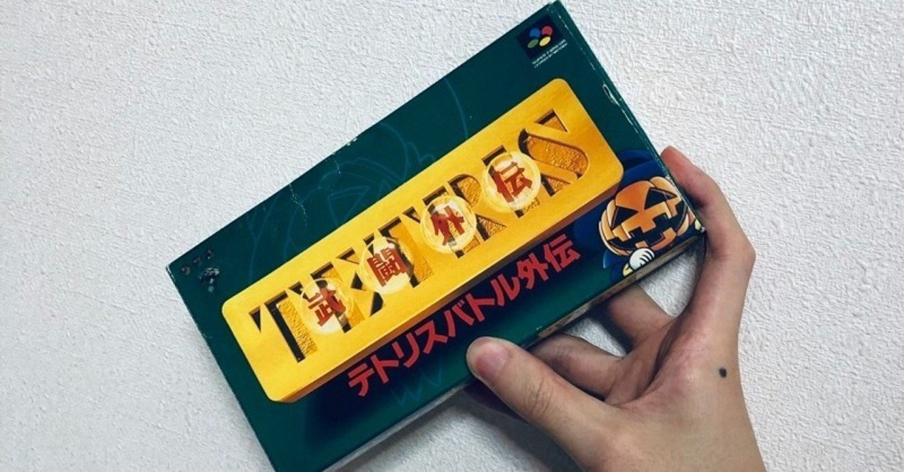 Sfc テトリス武闘外伝 セパ タクロウ Note