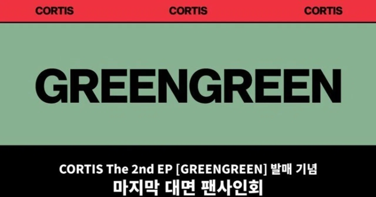 🇰🇷 CORTIS 260525 対面サイン会 当選ボーダー MUSICART 最終｜Kpop