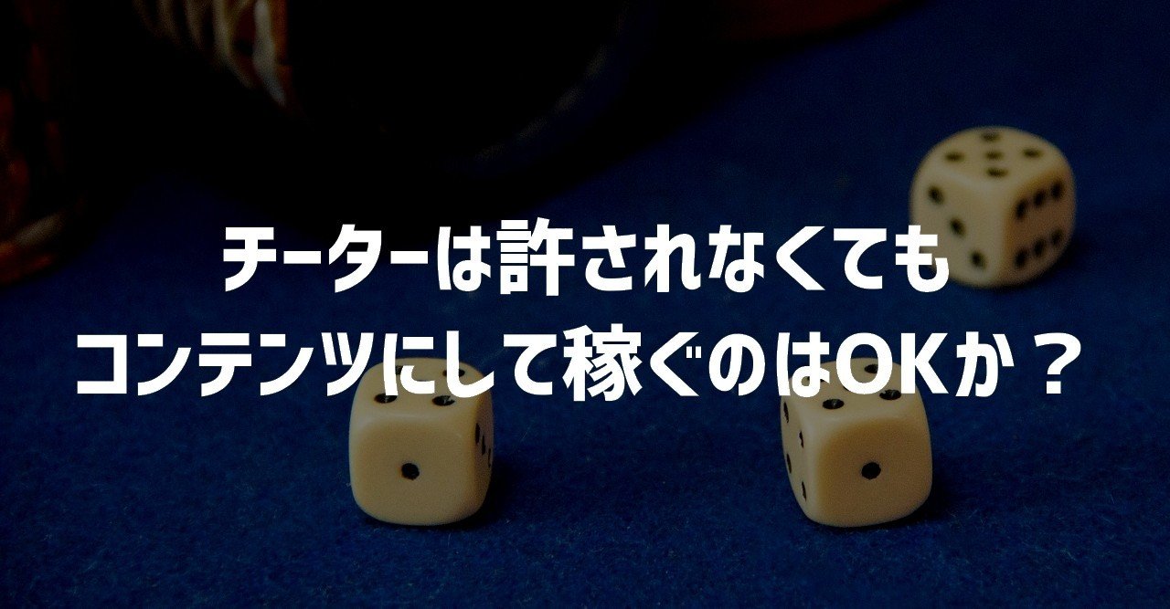 チート反対派がチーターを面白ネタにした動画を作ってお金を稼ぐのは是か非か 謎部えむ Note