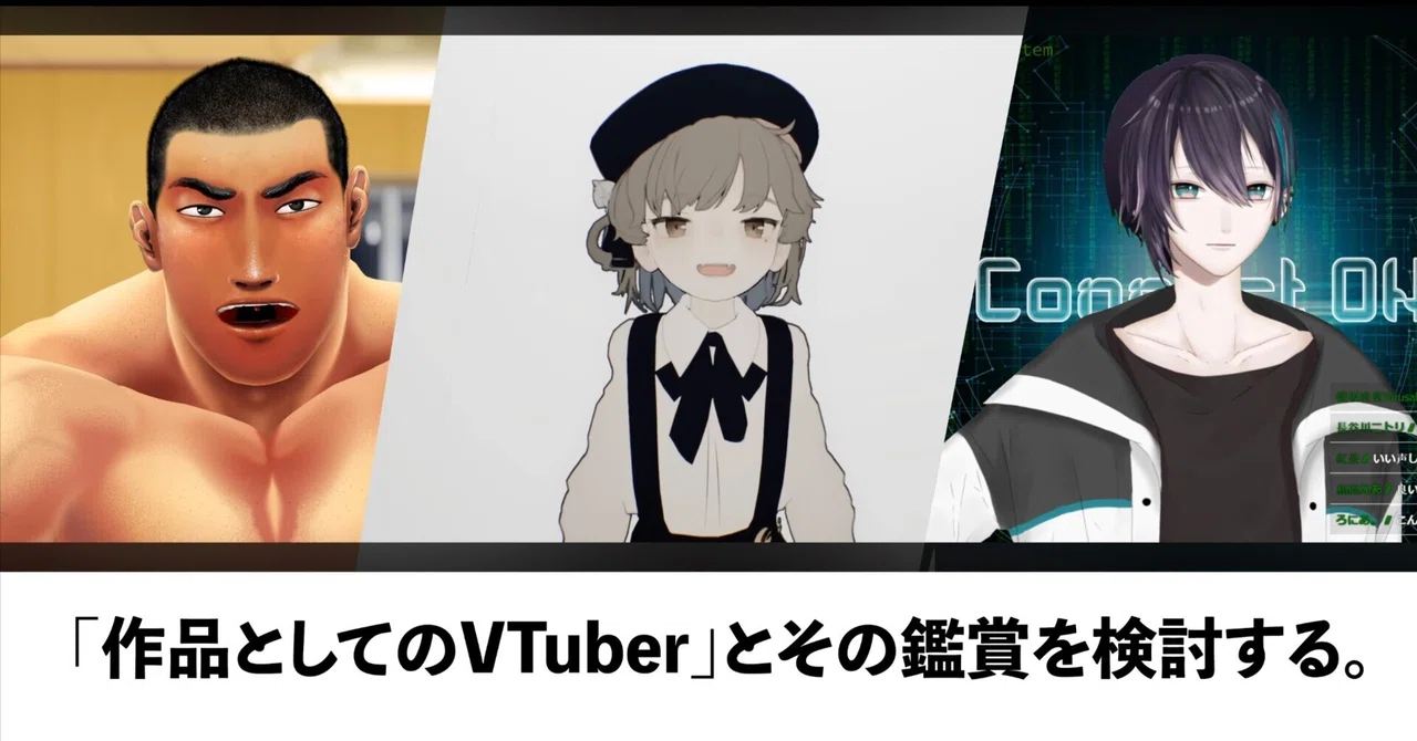 「作品としてのVTuber」とその鑑賞を検討する。｜gobu