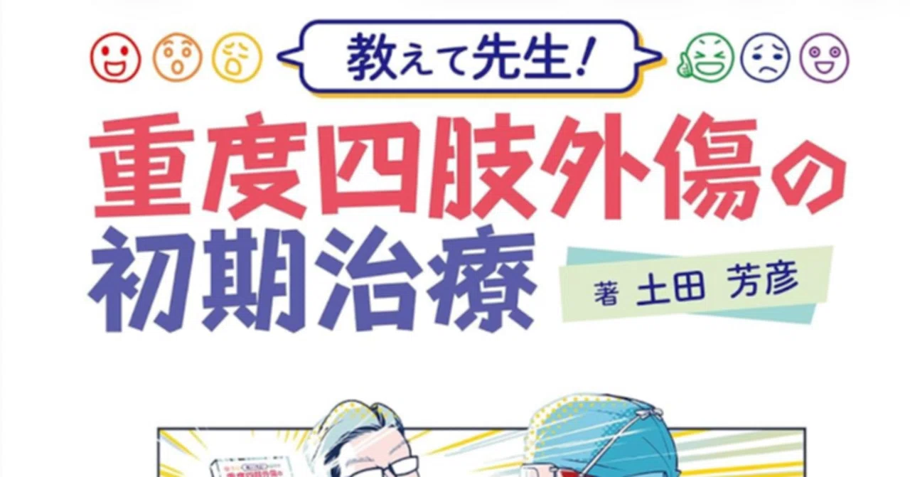教えて先生！ 重度四肢外傷の初期治療サブノート 第2回、重度四肢外傷