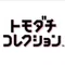 【トモコレファン】トモ