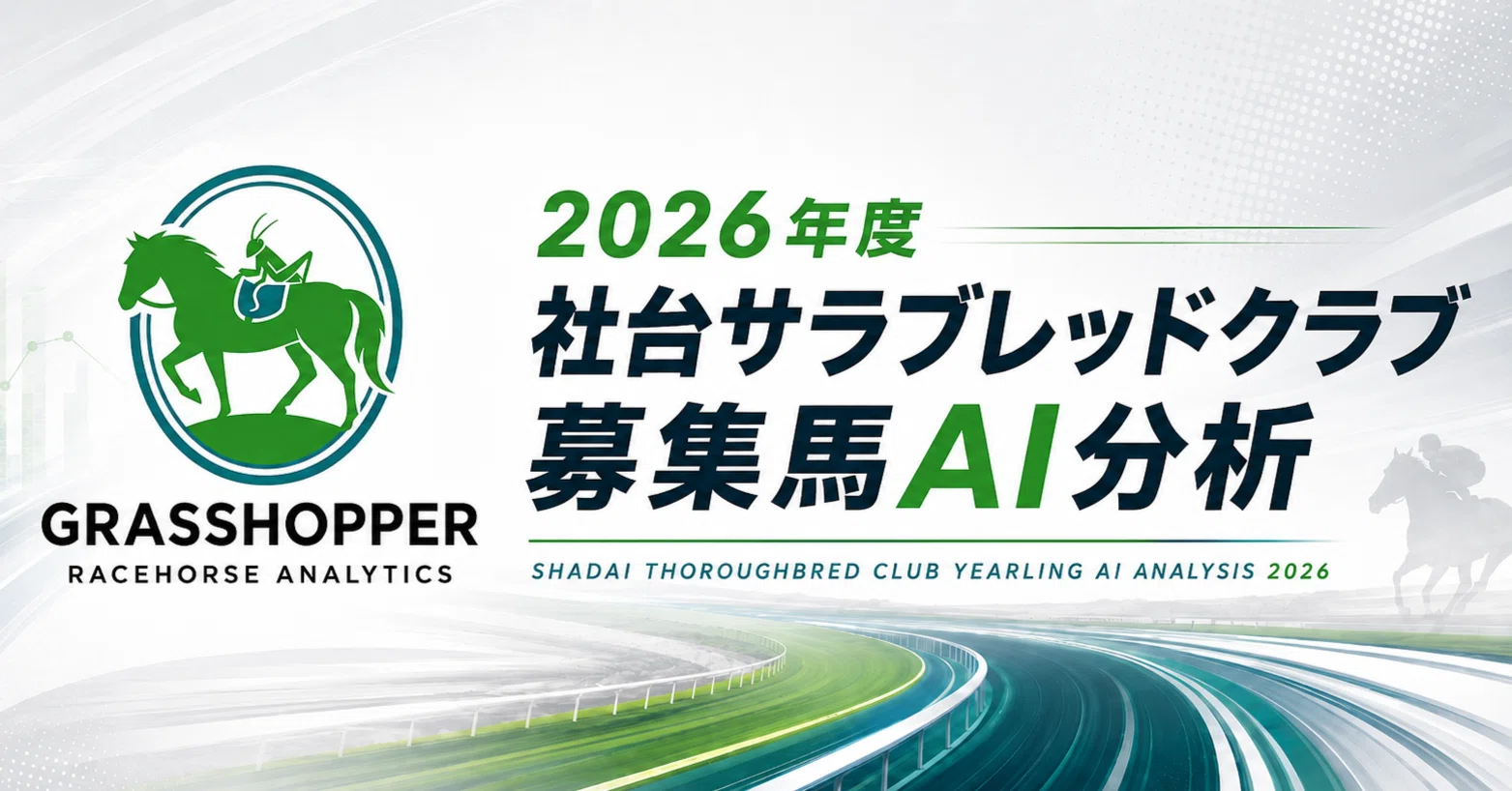2026年度社台サラブレッドクラブ募集馬AI分析｜バッタ