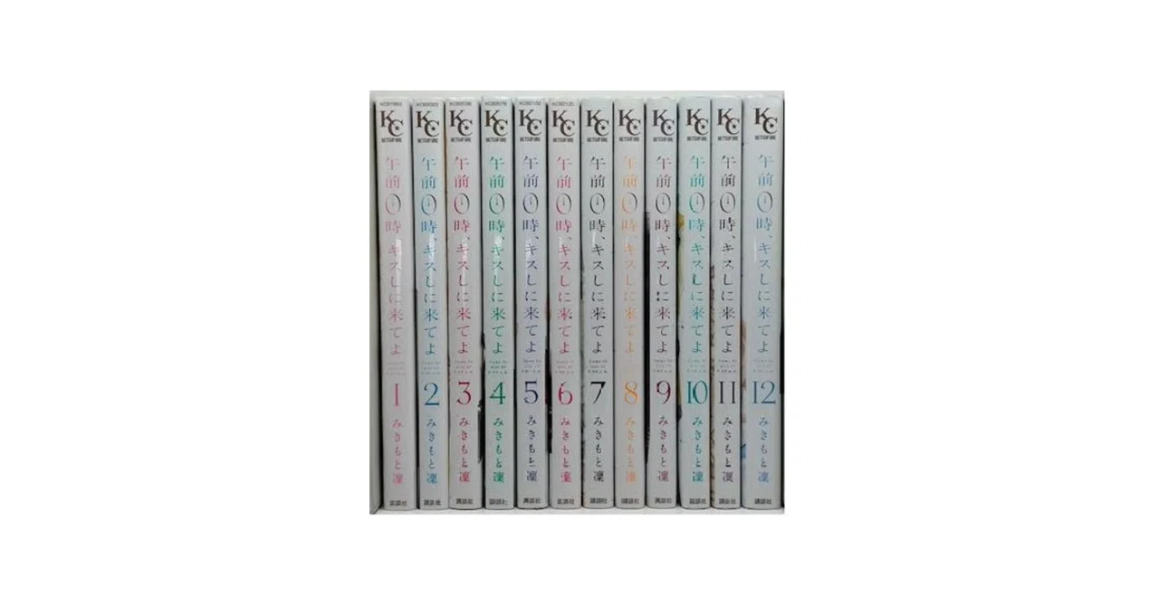 (未使用･未開封品)午前0時、キスしに来てよ コミック 1-11巻セット 午前0時、キスしに来てよ(1) (講談社コミックスフレンド B) | みきもと