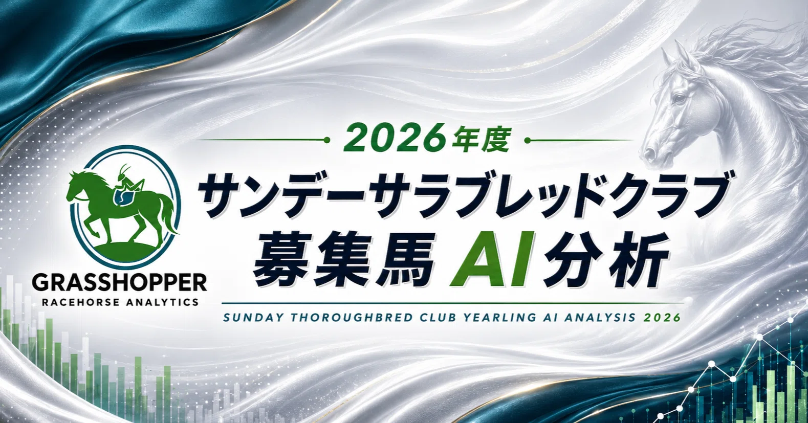 2026年度サンデーレーシング募集馬AI分析｜バッタ