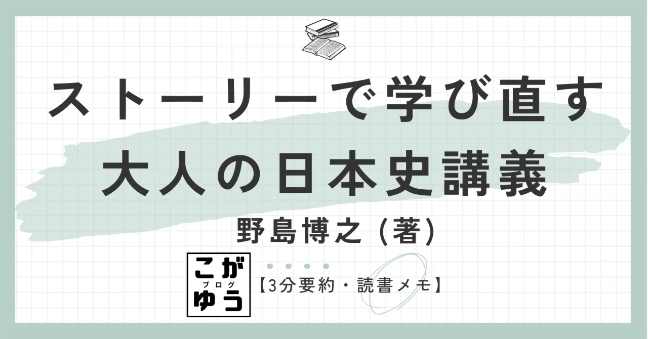 3-Minute Summary & Reading Notes] A Lecture on Japanese History