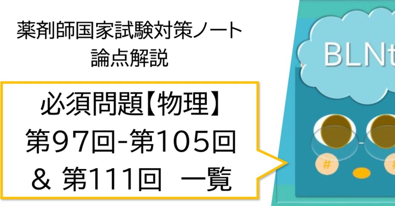 松廼屋｜論点解説 薬剤師国家試験対策ノート 必須問題 物理 第97回-第