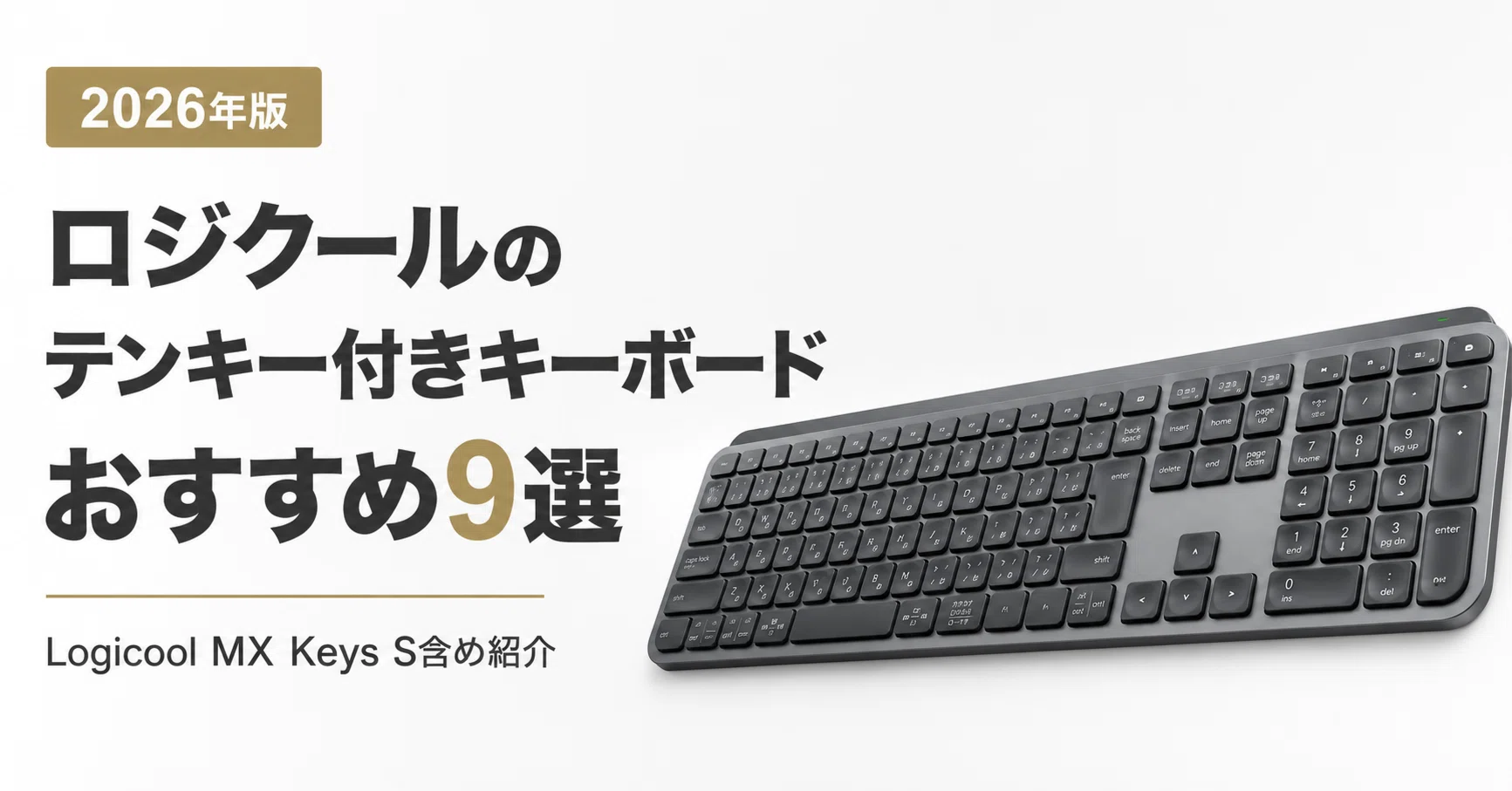 ロジクールテンキー付きキーボードのおすすめ9選｜Logicool MX Keys S