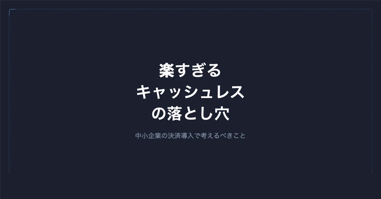 「楽すぎるキャッシュレス」の落とし穴と、中小企業の決済導入で考えるべきこと|谷岡 優士|FrameScript