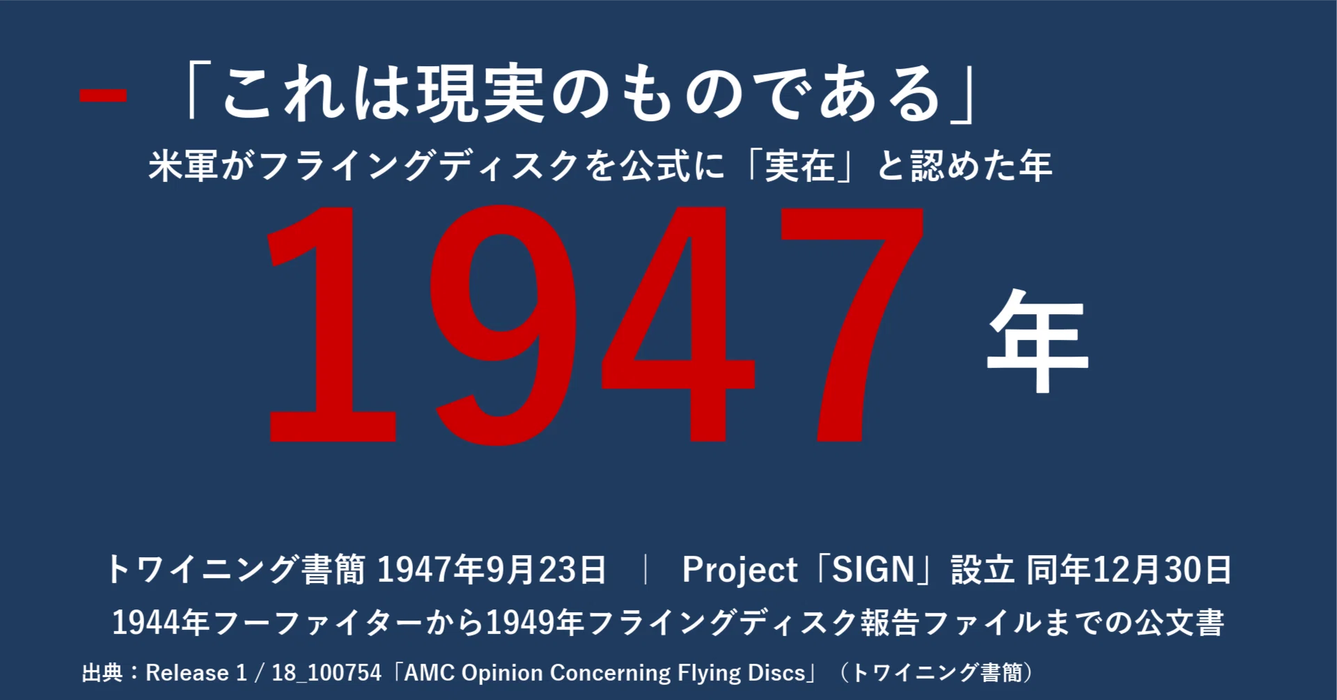 UAP公文書「Release 1」全読解シリーズ 第4回～米戦争省が公開UFO
