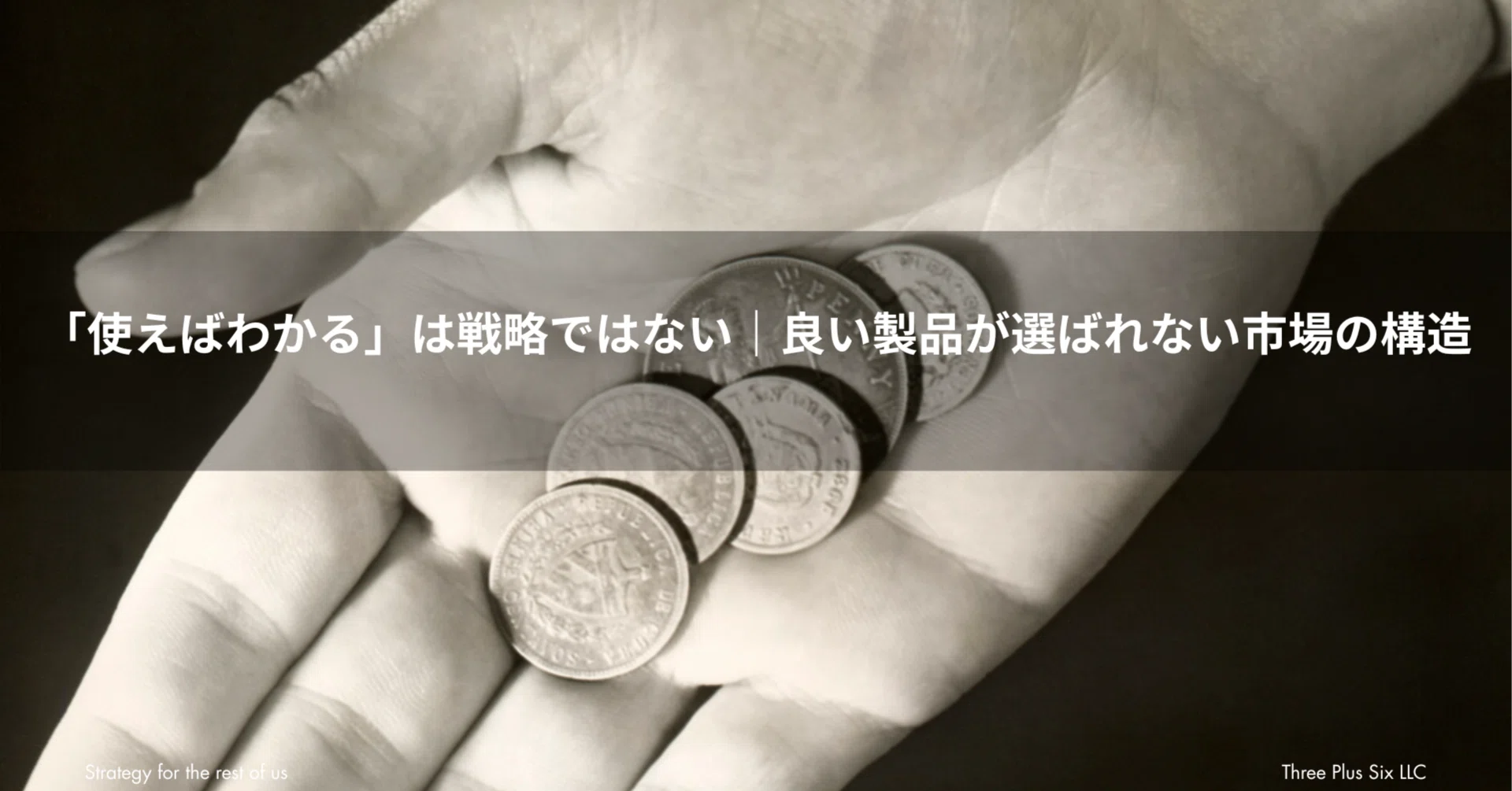 使えばわかる」は戦略ではない｜良い製品が選ばれない市場の構造｜森 