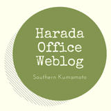 Harada Office Weblog