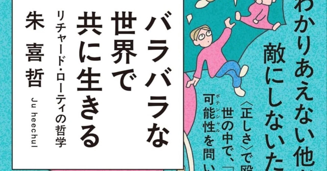 本要約】バラバラな世界で共に生きる――リチャード・ローティの哲学｜pairu