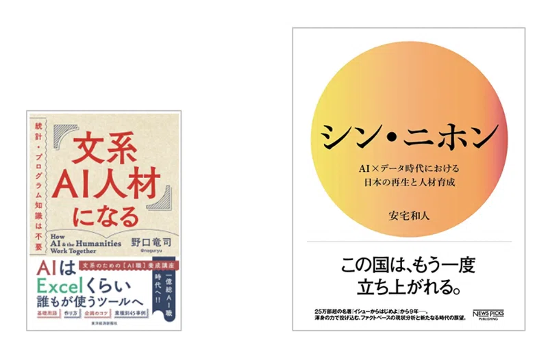 文系ai人材になる の著者が シン ニホン を 読んだら Ai総合職 の未来が見えてきた シン ニホン読書感想 のぐりゅう 文系ai人材 になる 野口竜司 Note