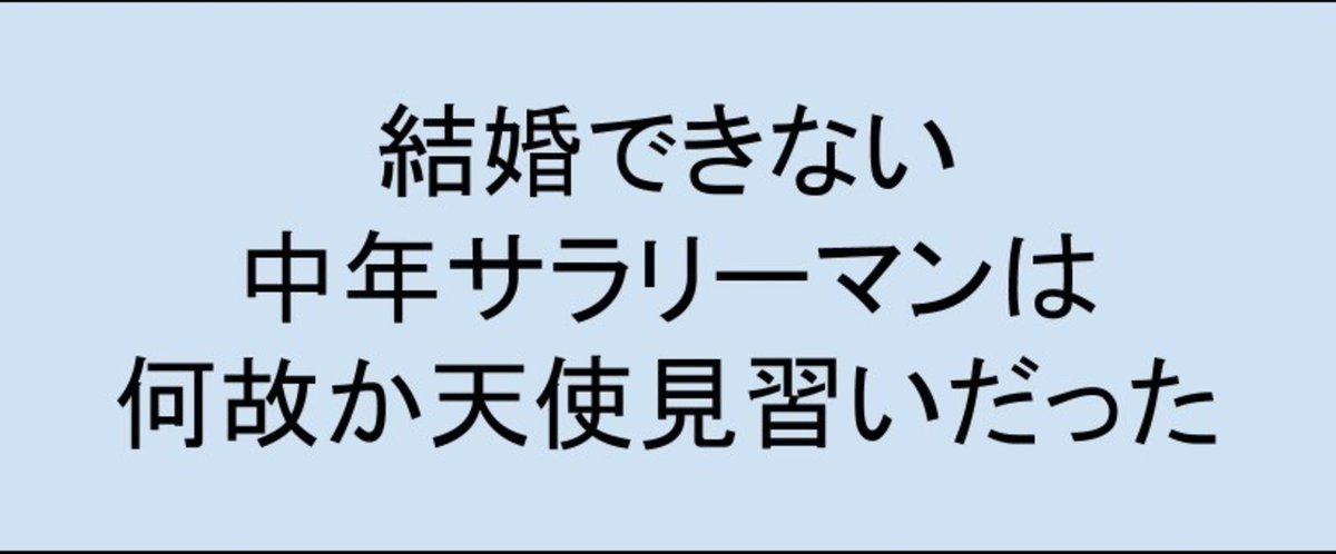 結婚できない中年サラリーマンは何故か天使見習いだった__1_