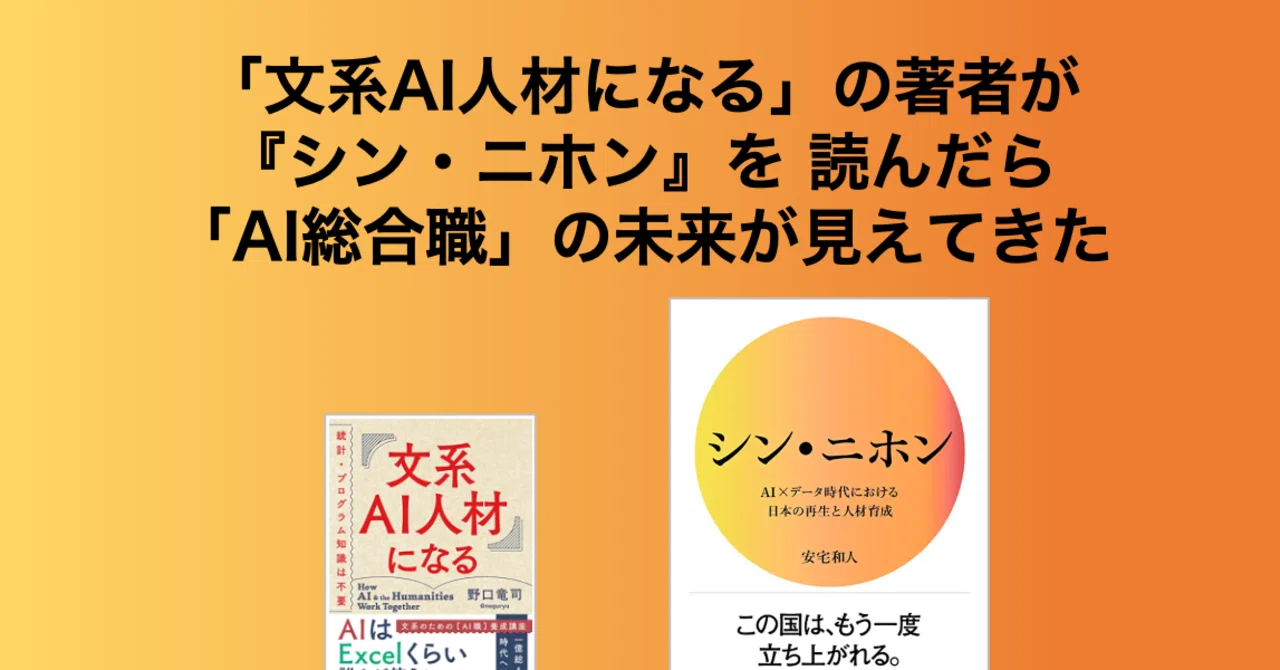 文系ai人材になる の著者が シン ニホン を 読んだら Ai総合職 の未来が見えてきた シン ニホン読書感想 のぐりゅう 文系ai人材 になる 野口竜司 Note 文系ai人材になる の著者が シン ニホン を 読んだら Ai総合職 の未来が見えてきた シン ニホン読書感想 のぐりゅう 文系ai人材 になる 野口竜司 Note