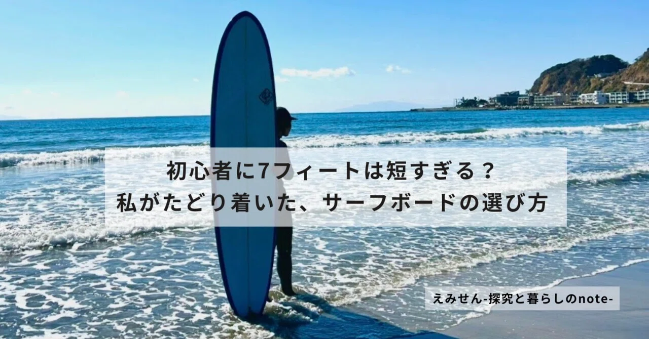 初心者に7フィートは短すぎる？私がたどり着いた、サーフボードの