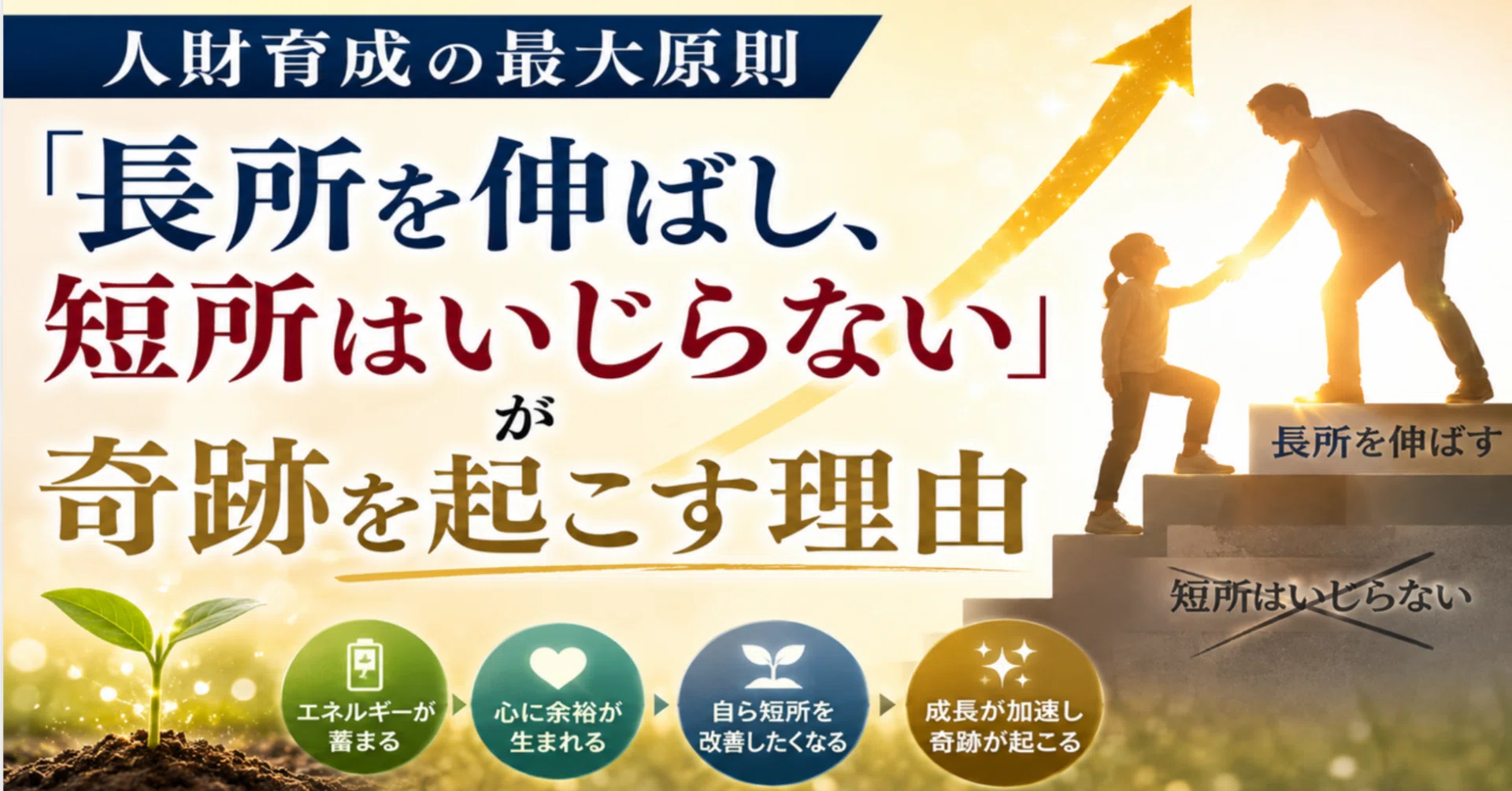 人育て・自分育ての原則 人財育成の最大原則「長所を伸ばし、短所はいじらない」が奇跡を起こす