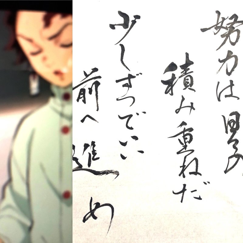 鬼滅の刃 努力は日々の積み重ねだ 書香書道ペン字教室 Note