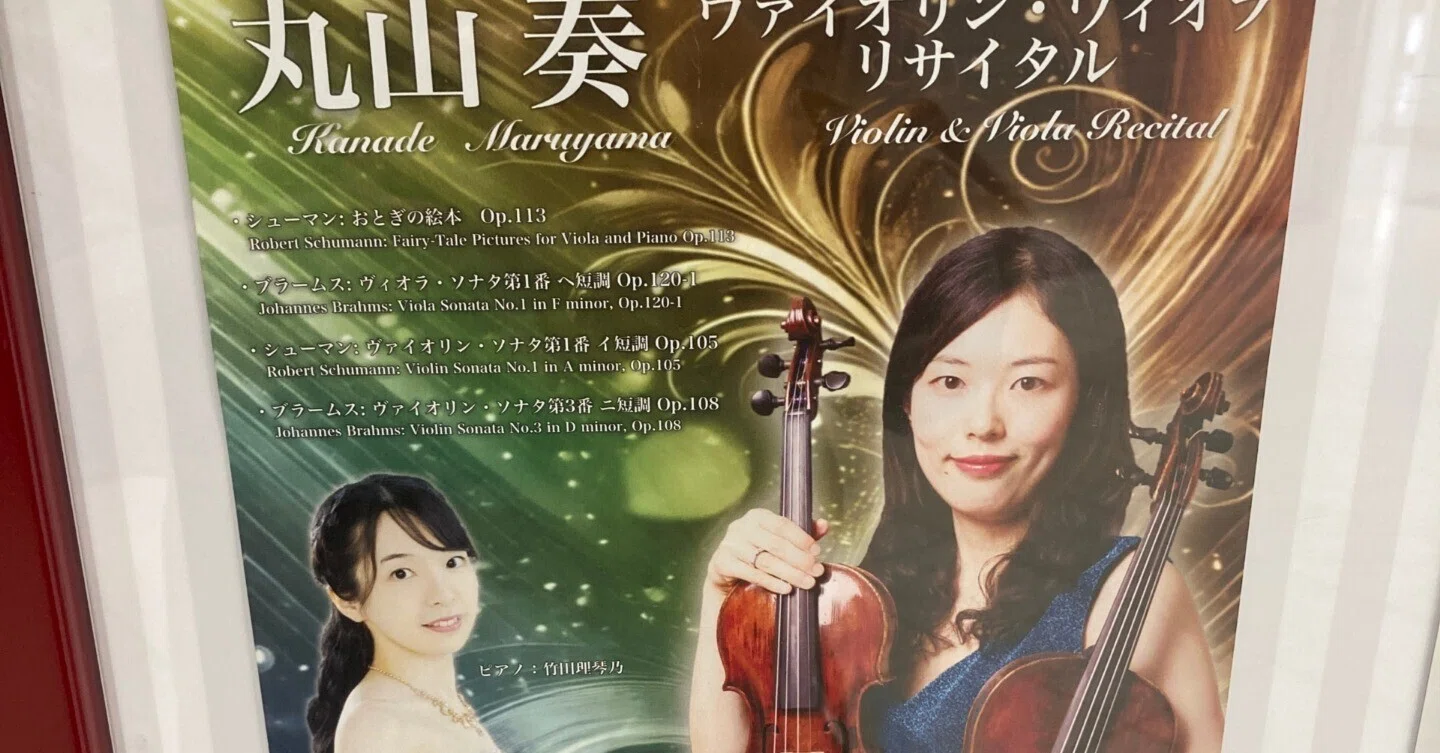 丸山奏ヴァイオリン・ヴィオラリサイタル（竹田理琴乃（ピアノ），2026