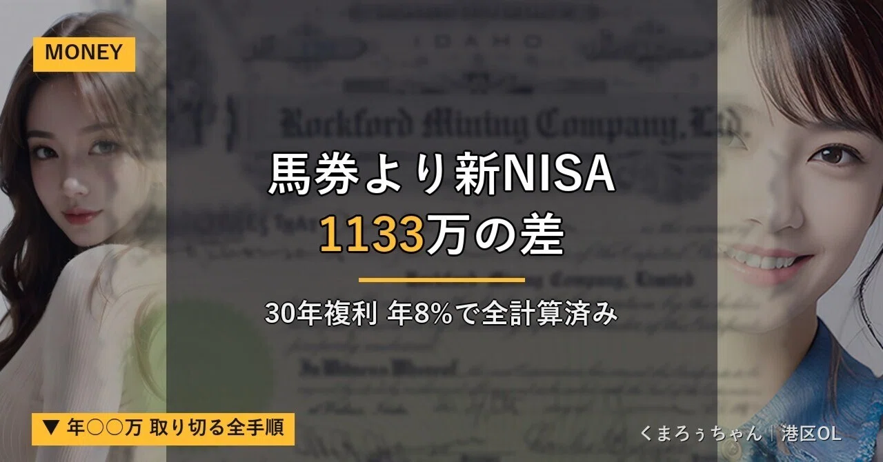 知られざる未来馬券指数の驚異 : 競馬投資利殖術 禁断の逆算】競馬年10万→NISA30年で1133万増える｜くまろぅちゃん