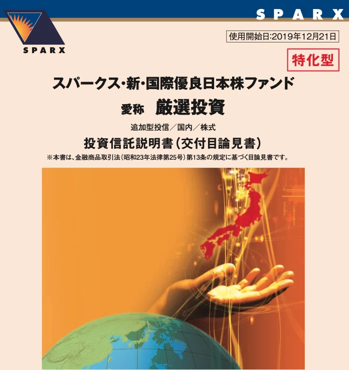 アクティブファンドを眺めてみた 12 スパークス 新 国際優良日本株ファンド 愛称 厳選投資 Renny ステキな投資 信託をそだてましょう Note
